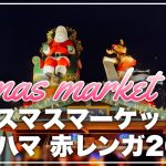 044 カップルブランコ💓ヨコハマクリスマスマーケット2021 Christmas market / X’mas market