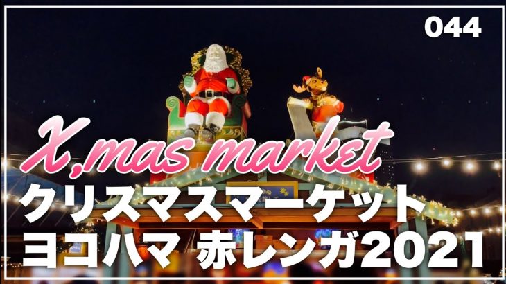044 カップルブランコ💓ヨコハマクリスマスマーケット2021 Christmas market / X’mas market