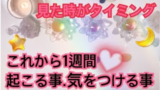 霊視タロット⭐️仕事.恋愛.金運.全般.今から1週間で起こる事.気をつける事💛見た時がタイミング🦋