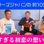 《10分トーク》2人のほろ苦い初恋の話と恋愛クズ男