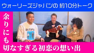 《10分トーク》2人のほろ苦い初恋の話と恋愛クズ男