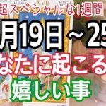 えっ！恐ろしいほど当たる😳⁉️あなたに起こる事＆嬉しい事🌈✨12月19日〜25日【お仕事💘恋愛タロット占い】