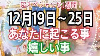 えっ！恐ろしいほど当たる😳⁉️あなたに起こる事＆嬉しい事🌈✨12月19日〜25日【お仕事💘恋愛タロット占い】