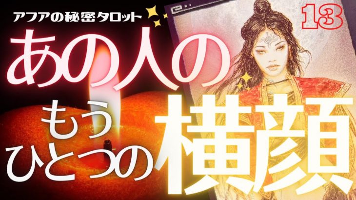 🖤13日の恋愛タロット🦋あなたに見せる横顔の向こうで、あの人は何を感じてどう見てる？📷✨全部キャッチ👠🔮バッドガールリーディング💄🌹☠️13★サーティーン (2021/12/13)