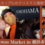 【横浜デート】同性カップルでクリスマスマーケット｜スケート｜手作りスノードーム#193