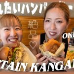 【肉汁がすごい】同性カップルで沖縄の絶品ハンバーガー食べて幸せ気分♡#195