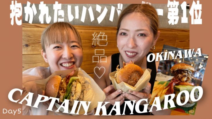 【肉汁がすごい】同性カップルで沖縄の絶品ハンバーガー食べて幸せ気分♡#195