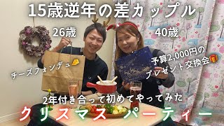 【逆年の差カップル】初めてクリスマスを2人でお祝いした最高に楽しかった日！