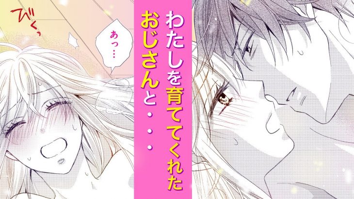 【恋愛漫画】おじさん、ずっとずっと、好きだった!!いち度だけ、抱いて…。【オジサンとムスメ・第2話】オトナのフラワーコミックスチャンネル