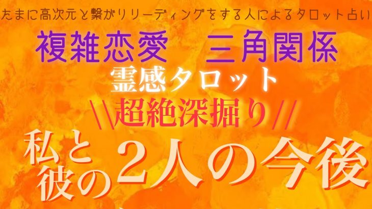 【霊感タロット】【霊視】2人の今後【複雑恋愛】【不倫】【三角関係】