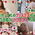 【日韓カップル】遠距離カップルの2020年のクリスマスの過ごし方