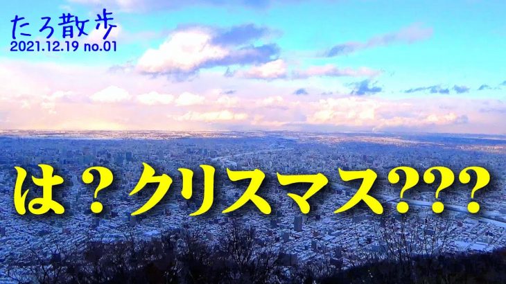 2021.12.19 (01)【クリスマス企画】男二人でカップルが集う藻岩山へ行った結果