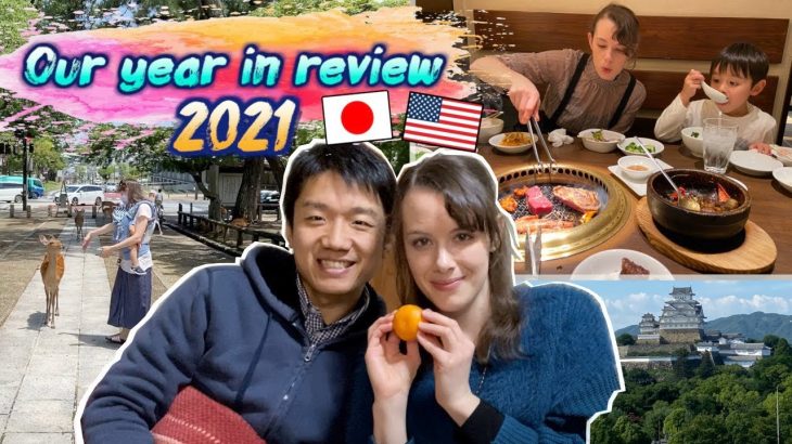 【2021年振返り】Reviewing Our Year 2021【字幕あり】  #国際カップル #LifeinJapan #日本帰国