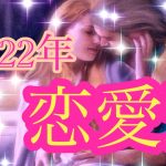 💗2022年 恋愛運💗