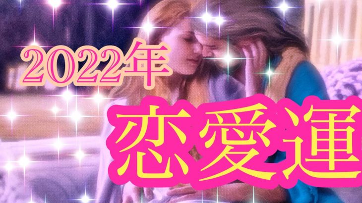 💗2022年 恋愛運💗