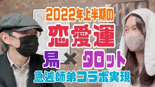 いつもよりかなり時短です✨2022年上半期の恋愛運を占いの師匠とサクサク占いました✨