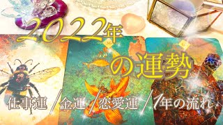 💫2022年の運勢💫仕事運💼金運💰恋愛運💞一年の流れ❤️