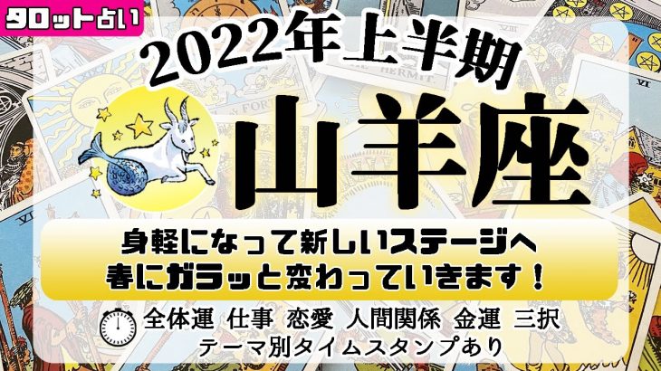 【山羊座】2022年上半期タロットリーディング│全体運・仕事・恋愛・金運・人間関係・3択メッセージ≪タイムスタンプあり≫