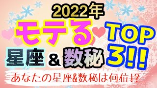 2022年の恋愛はどうなる！？モテる星座&数秘ランキングTOP3！【占い 西洋占星術 数秘術】