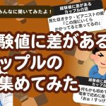 【25万人調査】「経験値に差があるカップルの話」集めてみたよ