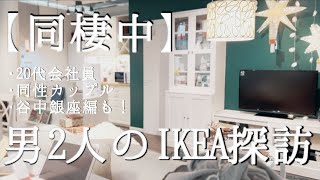 【男2人】同性カップルのIKEA探訪