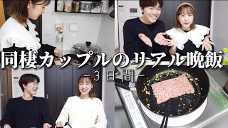 【自炊】大学生カップルの3日間ズボラ飯