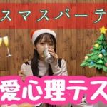 【恋愛心理テスト】女子3人でクリスマスに恋愛心理テストをした結果…