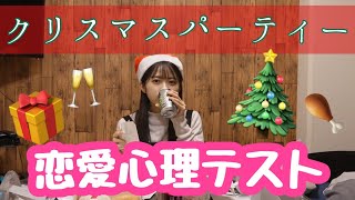 【恋愛心理テスト】女子3人でクリスマスに恋愛心理テストをした結果…