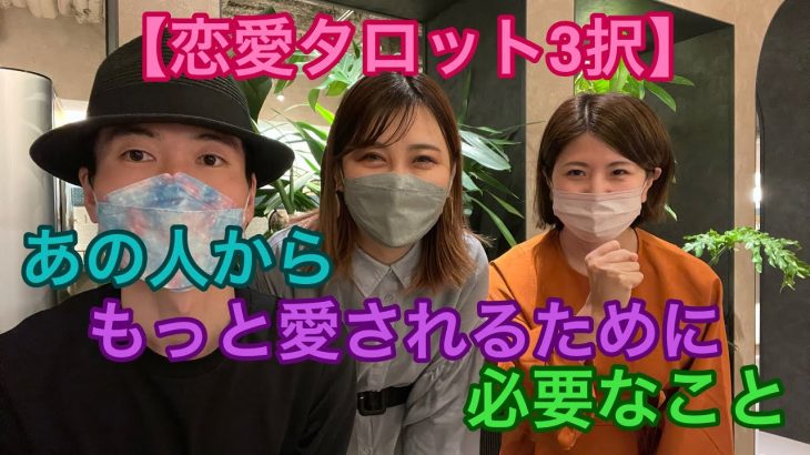 【恋愛タロット3択】あの人からもっと愛されるために必要なこと