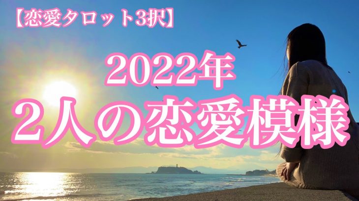 【恋愛タロット3択】2022年　2人の恋愛模様