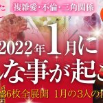 🔮ルノルマン36枚全展開で読み解く🌈複雑恋愛・不倫・W・三角関係…好きな人にパートナーがいる方…大好きなあの人、あなた、パートナーの１月はどんな事が起きる？３人の関係それぞれの距離感はどうなる⁉️