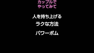 カップルでやってみて　#40代男子 #独り言 #shorts #くだらない #しょうもない #プロレス