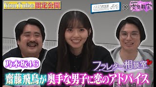 【恋愛相談】空気階段×乃木坂46齋藤飛鳥が解決！彼女との関係に悩む奥手男子を救う方法とは…？【空気観察・YouTube限定公開】