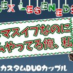 [Apex Legends] PC 　おデビルDUOカップル　総額15万配ります　オデサンタ🎅　#APEX　＃生配信