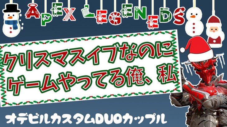 [Apex Legends] PC 　おデビルDUOカップル　総額15万配ります　オデサンタ🎅　#APEX　＃生配信