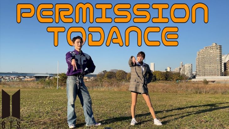 【BTS】ダンス音痴カップルがPermission to Dance踊ってみた！