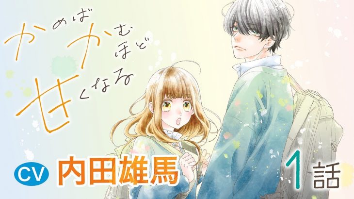 CV内田雄馬【恋愛漫画】興味レス王子から「オレに好きを教えてよ」と言われて――？？【かめばかむほど甘くなる・第1話ボイスコミック版】フラワーコミックスチャンネル