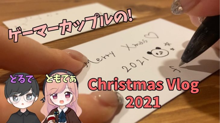 【実写】いつもゲームしかしないゲーマーカップルがおうちでクリスマスパーティーしてみた☆Christmas Vlog 2021