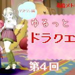 【DQ10】ゆるっとカップル実況【#4】