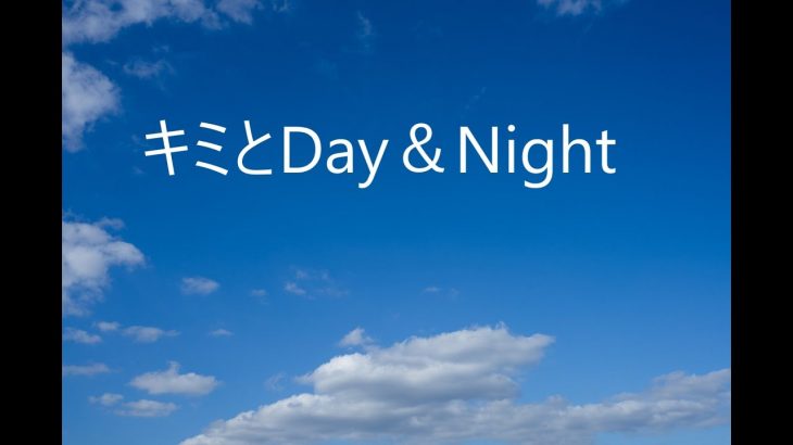 熟年カップル？のラブソング「キミとDay＆Night」