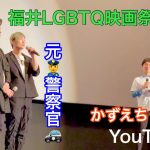 EP.30 元消防士と元警察官のゲイカップル👩‍🚒👮‍♂️〜福井LGBTQ映画祭2021でトークショー〜