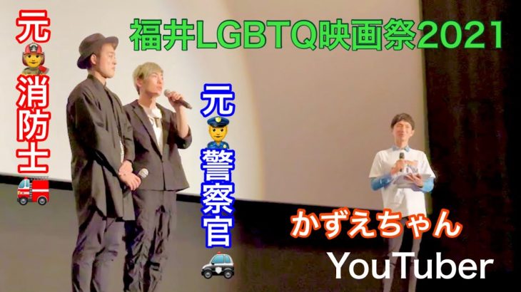 EP.30 元消防士と元警察官のゲイカップル👩‍🚒👮‍♂️〜福井LGBTQ映画祭2021でトークショー〜