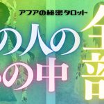 🦋恋愛タロット占い🏄‍♂️🌈あの人の心の内側、全部見せます📸🔮カードリーディング🌊GO DEEP👙あの人の心にダイビング🏊‍♂️(2021/12/21)