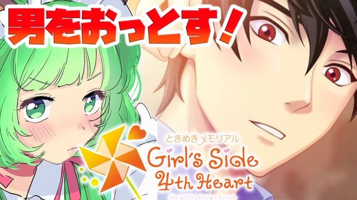 【ときメモGS4】＃１　最強の恋愛マスターがみせる【日ノ隈らん / あにまーれ】