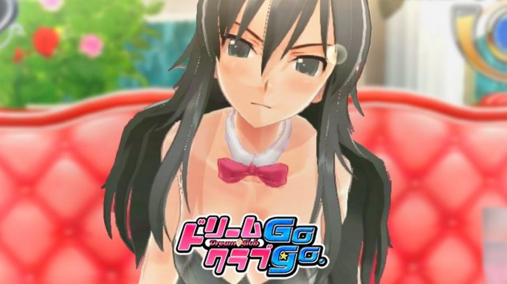 『好きな女の子に殺されかけた』大人の恋愛ゲーム｜ドリームクラブGogo.