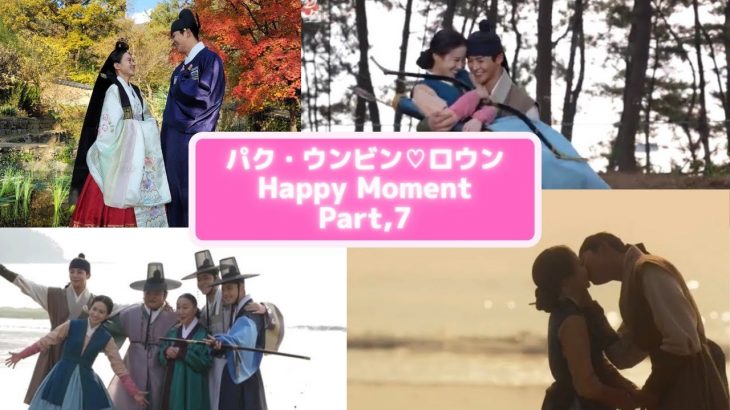 パク・ウンビン♡ロウン【フィウンカップル】Happy Moment（Part,7）
