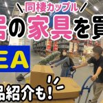 【IKEA】同棲カップルが新居の家具を大量購入＆おすすめ紹介｜vlog
