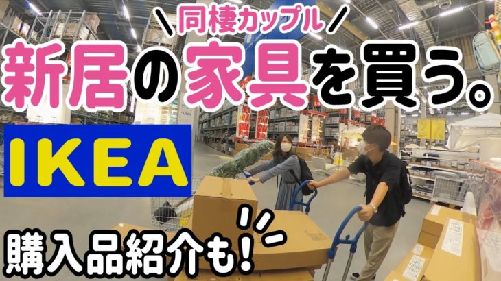 【IKEA】同棲カップルが新居の家具を大量購入＆おすすめ紹介｜vlog