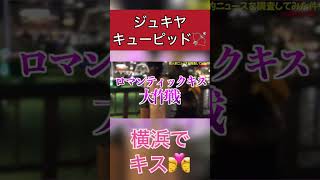 ジュキヤがキューピットになりカップルにキスをさせる💏 (ジュキヤ、Jukiya) #Shorts