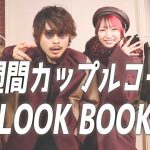 【LOOKBOOK】冬のカップルデートコーデ〜シーン別７選をご紹介！〜